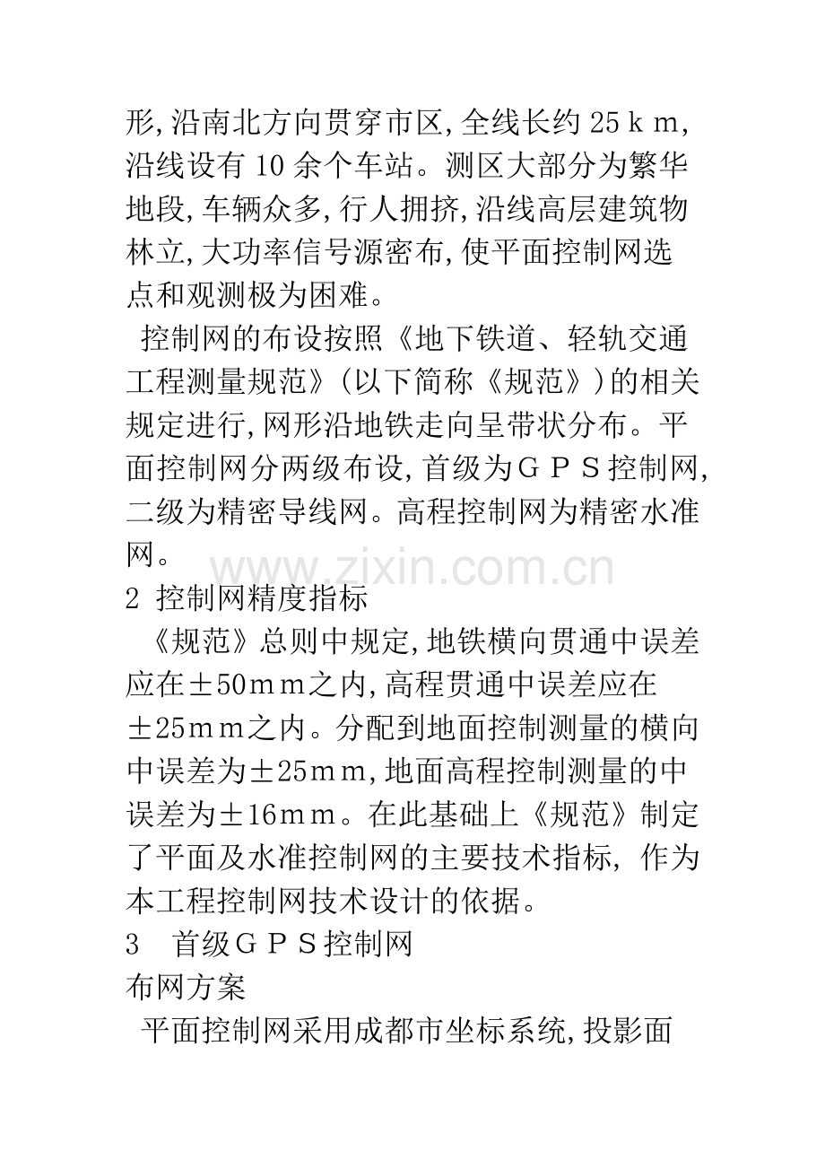 成都市地铁一号线控制网的布设.docx_第2页