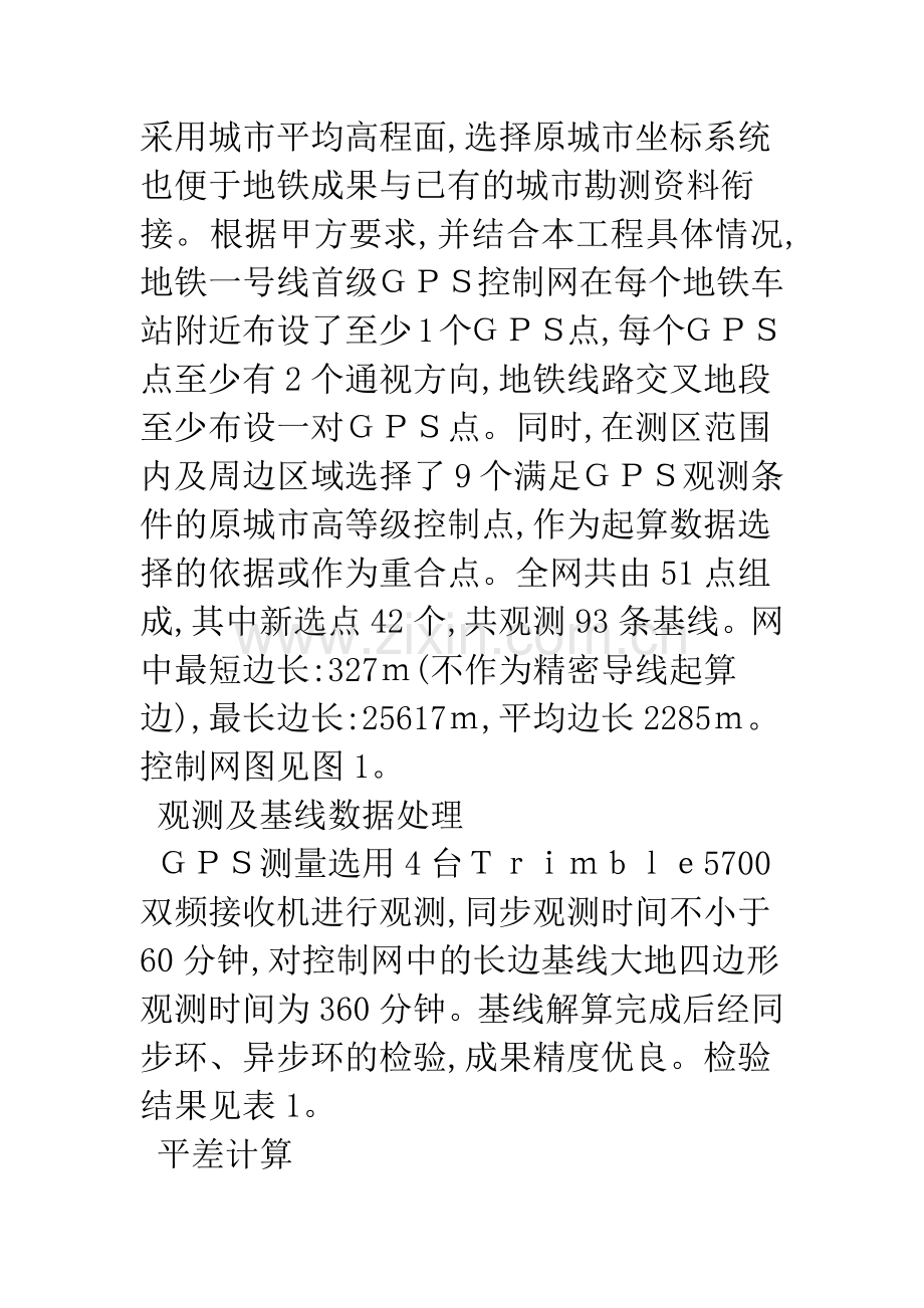 成都市地铁一号线控制网的布设.docx_第3页