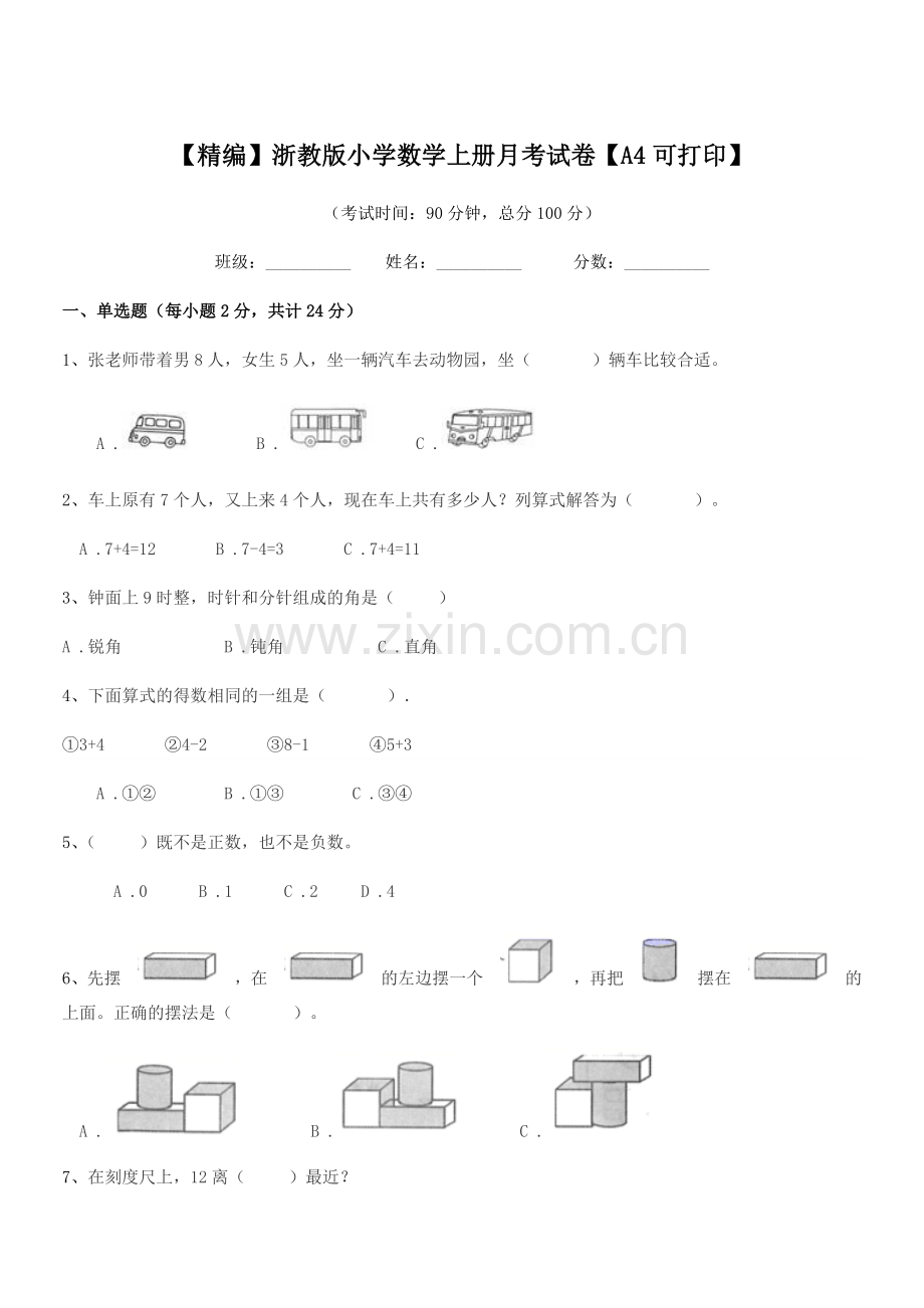 2020年浙教版(一年级)【精编】浙教版小学数学上册月考试卷.docx_第1页