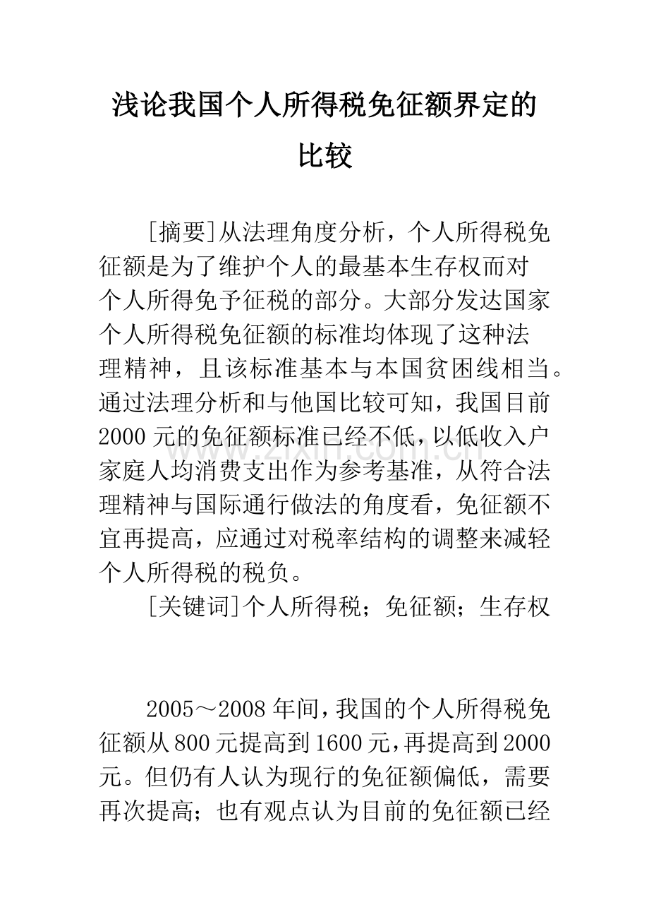 浅论我国个人所得税免征额界定的比较.docx_第1页