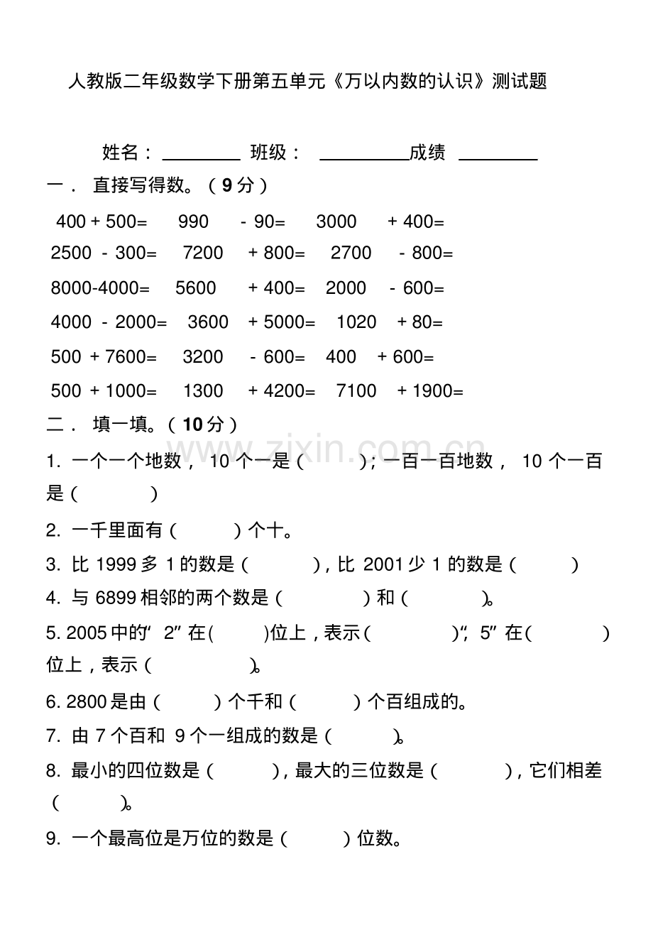 二年级数学下册第五单元《万以内数的认识》测试题.pdf_第1页