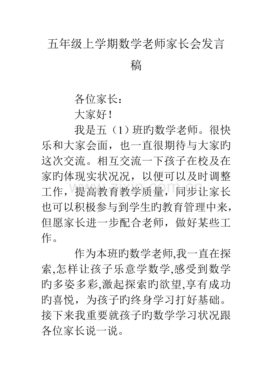 五年级上学期数学老师家长会发言稿.doc_第1页