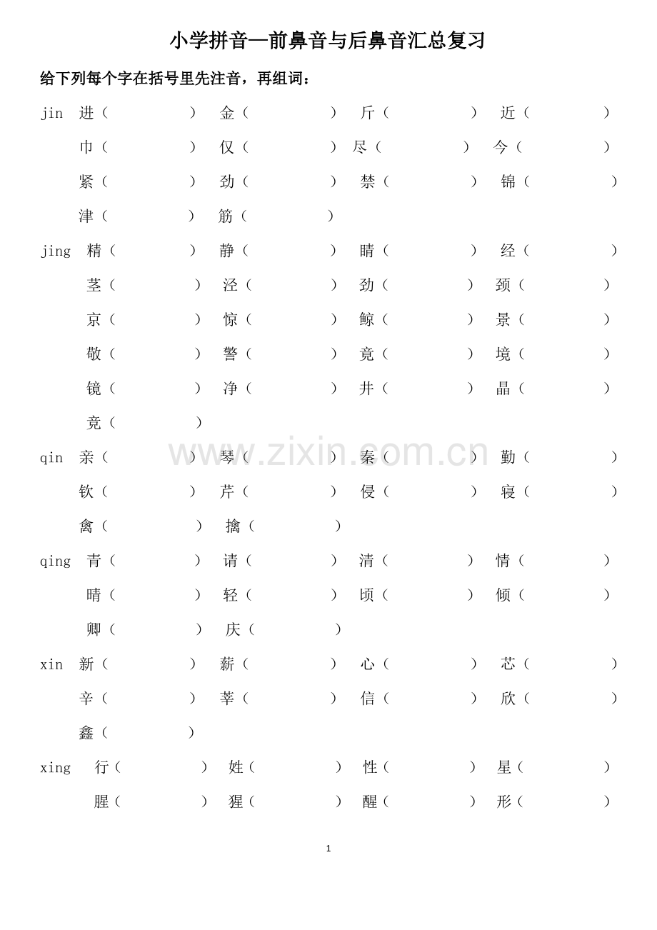 9小学前鼻音后鼻音汇总练习题.pdf_第1页