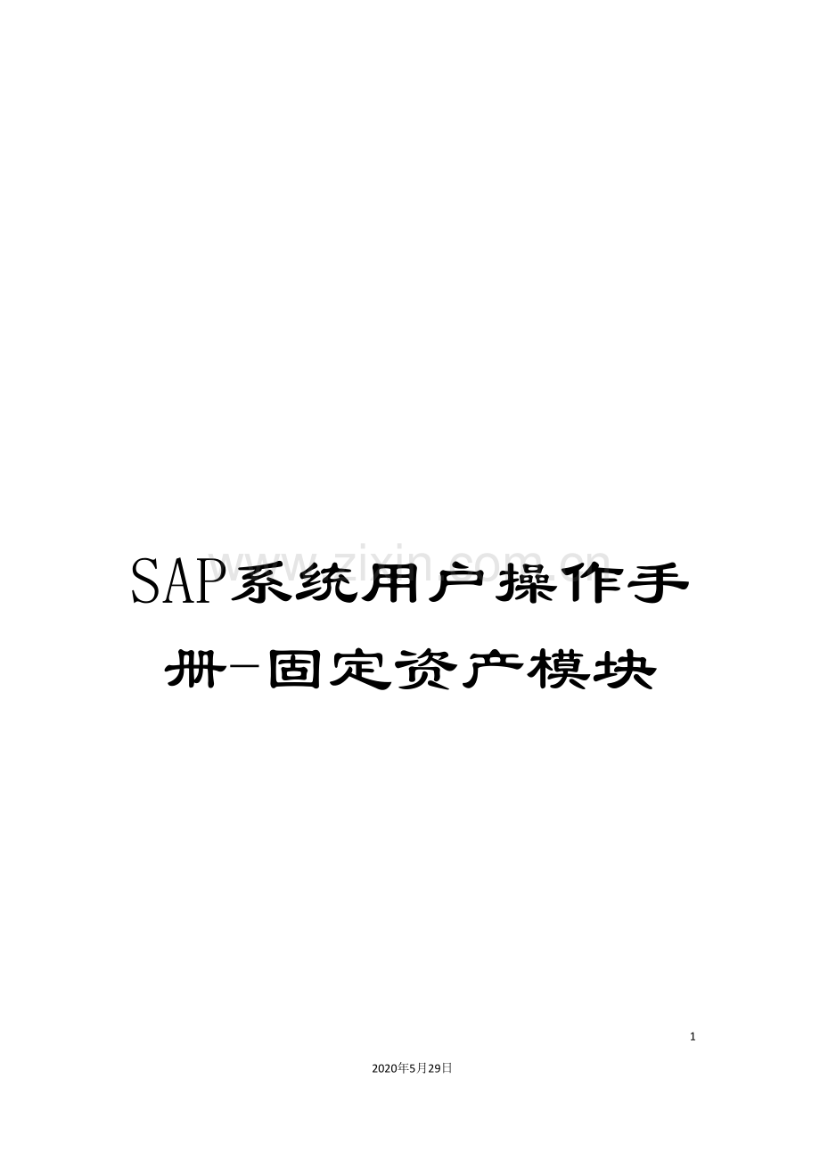 SAP系统用户操作手册-固定资产模块.doc_第1页