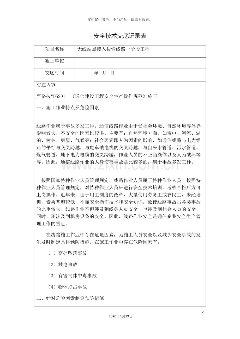 通信光缆线路工程安全技术交底.docx_第2页