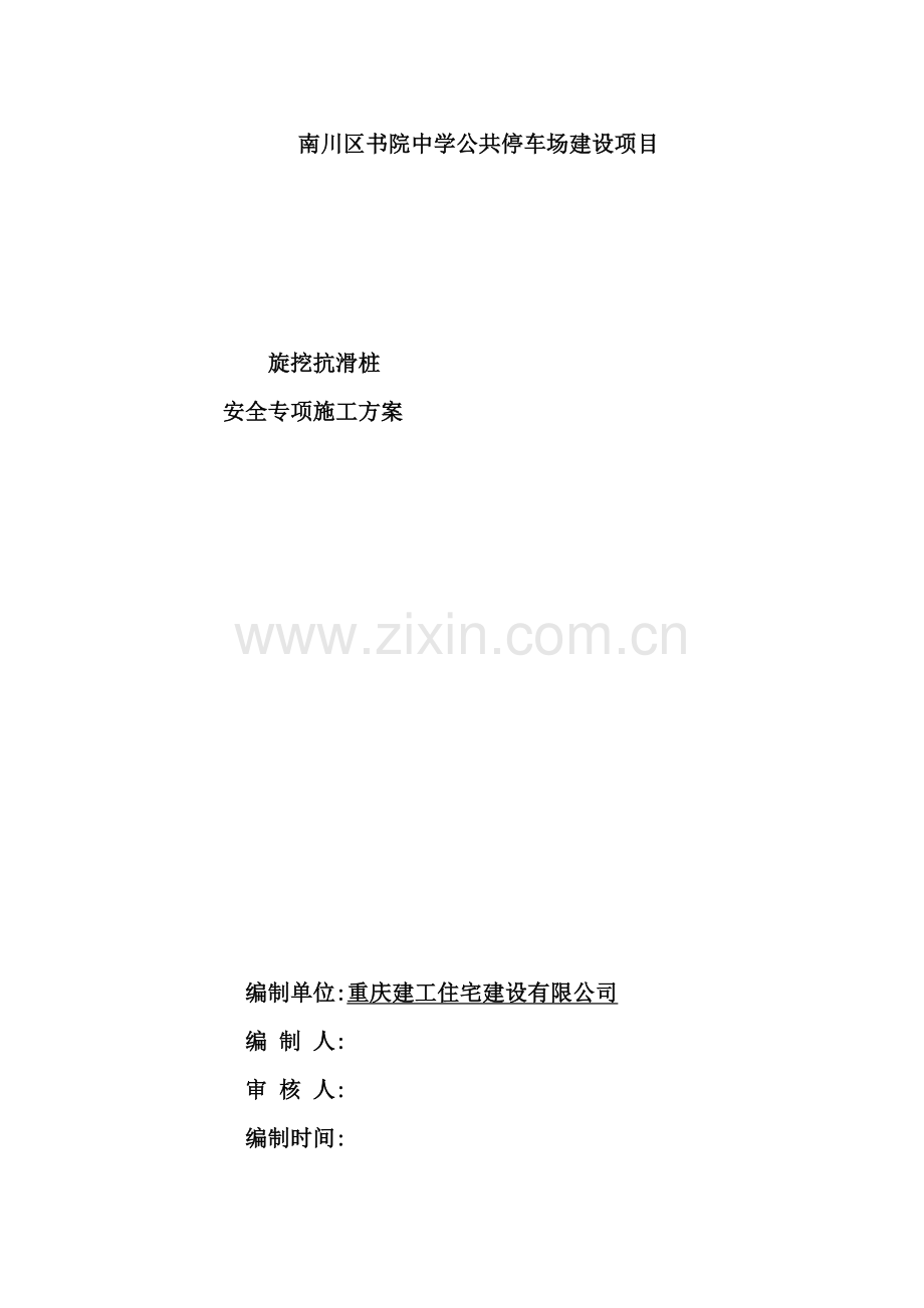 旋挖抗滑桩安全专项施工方案培训资料.doc_第2页