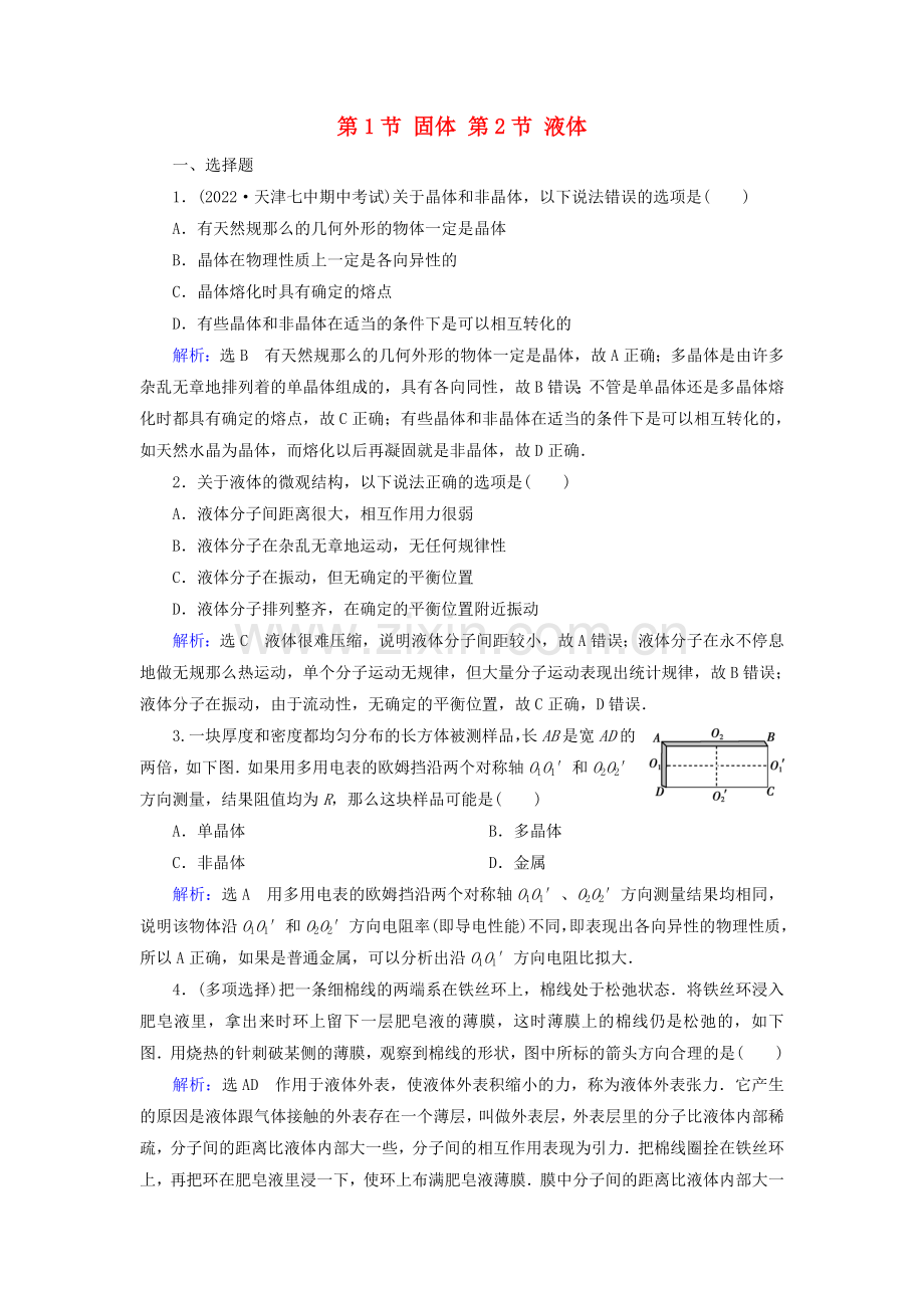 2022-2022学年高中物理第9章固体液体和物态变化第12节固体液体练习含解析新人教版选修3-3.doc_第1页