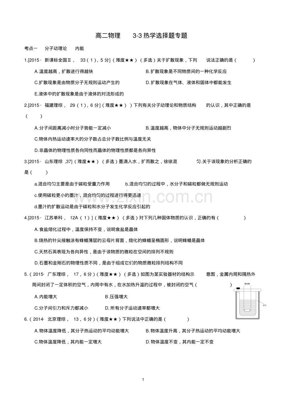 高二物理3-3热学选择题专题(带参考答案).pdf_第1页