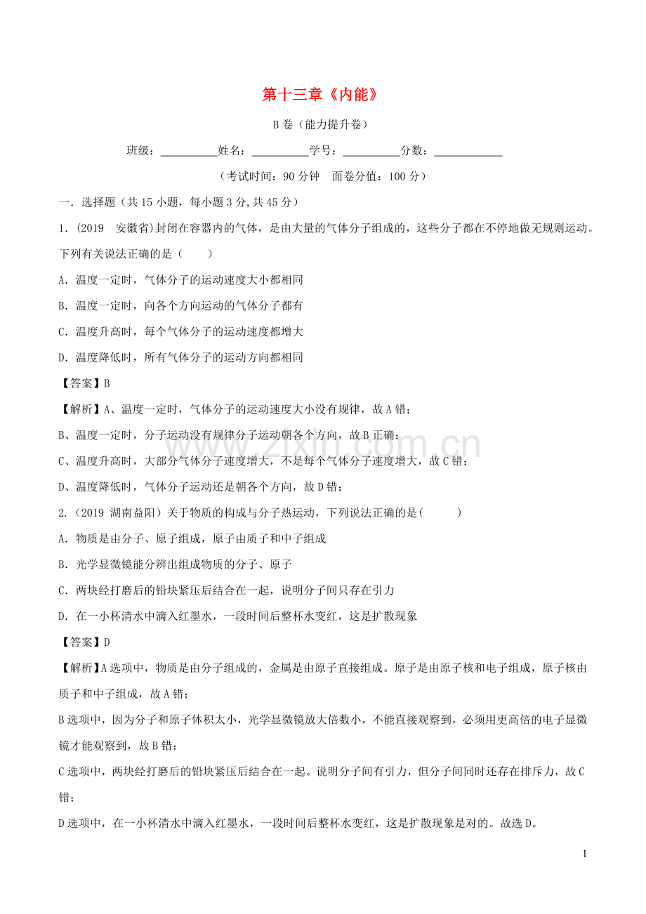 2019_2020学年九年级物理全册第13章内能单元综合测试B卷提升篇含解析新版新人教版.doc_第1页