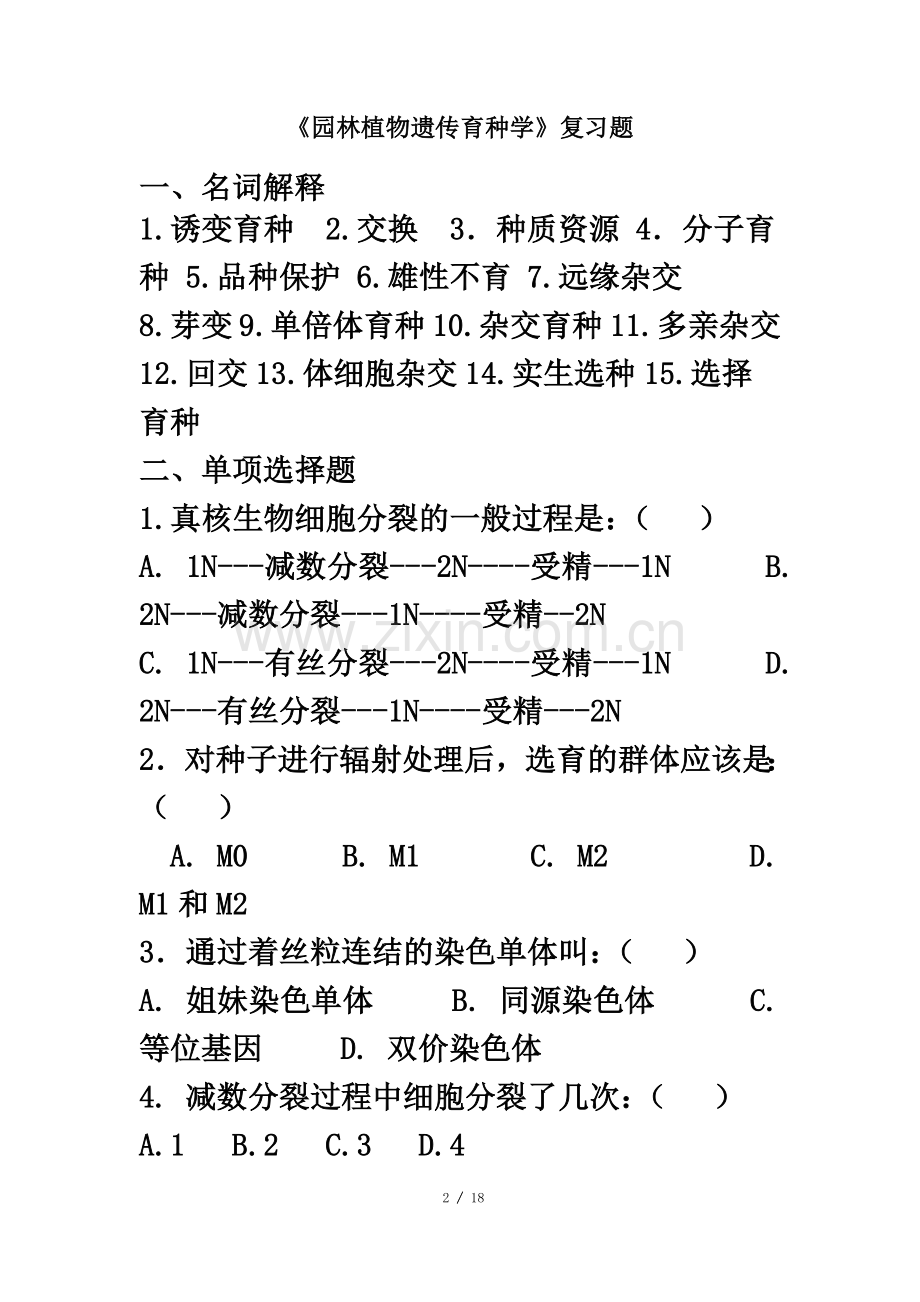 《园林植物遗传育种学》复习题.doc_第2页