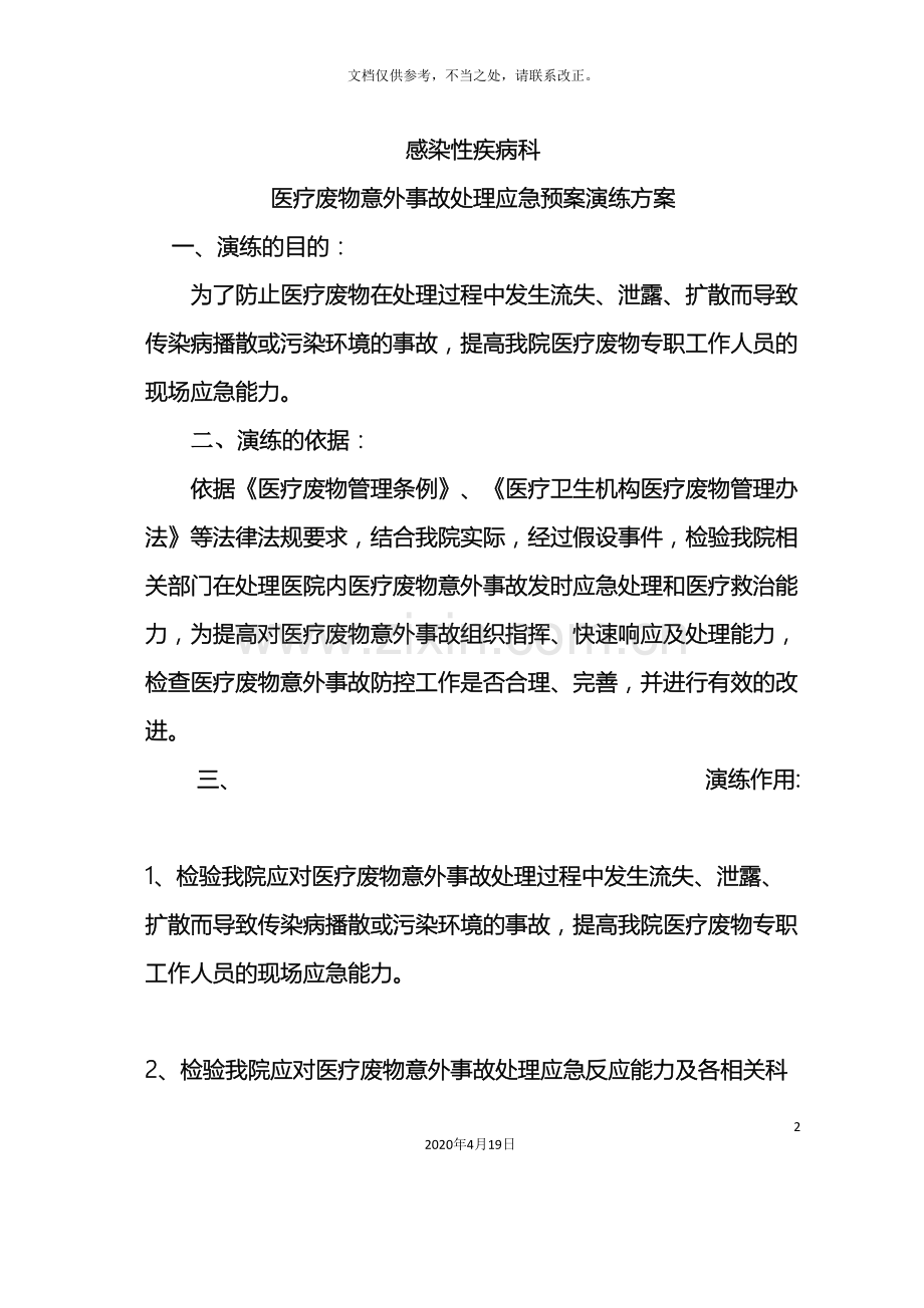 废物意外事故处置应急预案演练方案.doc_第2页