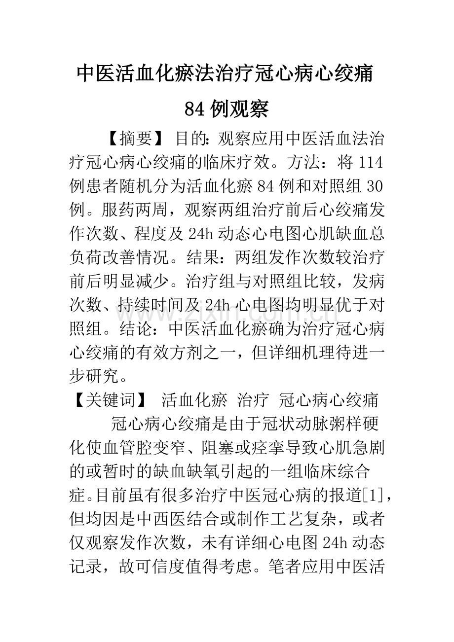 中医活血化瘀法治疗冠心病心绞痛84例观察.docx_第1页