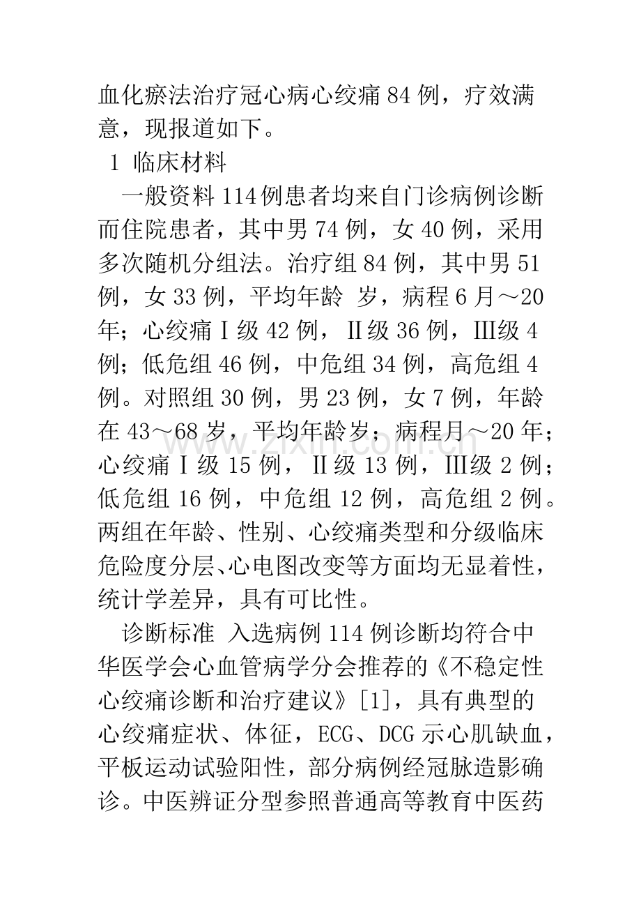 中医活血化瘀法治疗冠心病心绞痛84例观察.docx_第2页