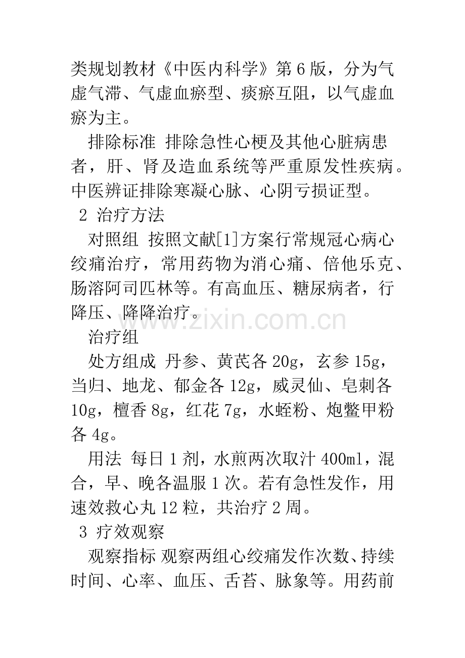 中医活血化瘀法治疗冠心病心绞痛84例观察.docx_第3页