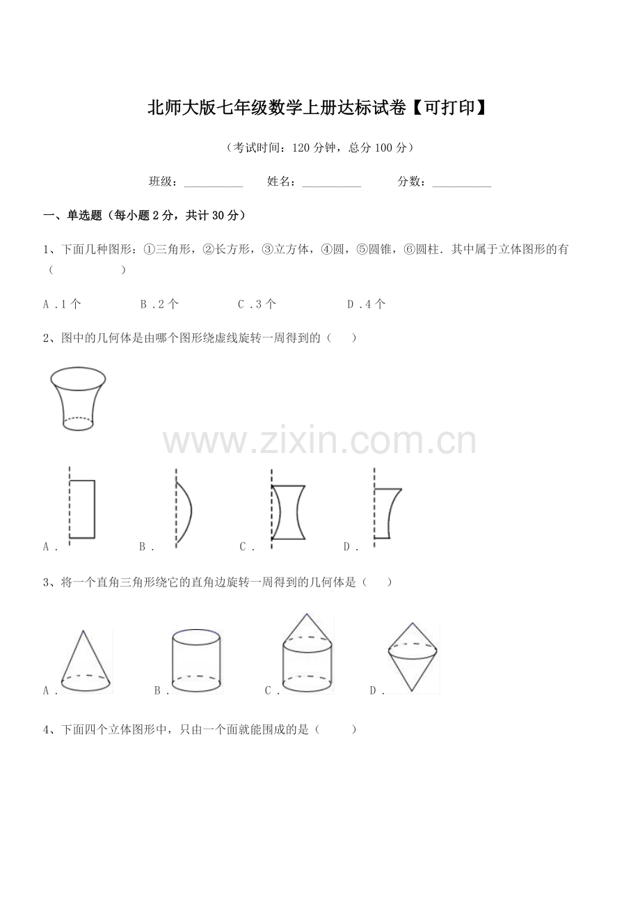 2020-2021学年榆树市红星刘家学校北师大版七年级数学上册达标试卷【可打印】.docx_第1页