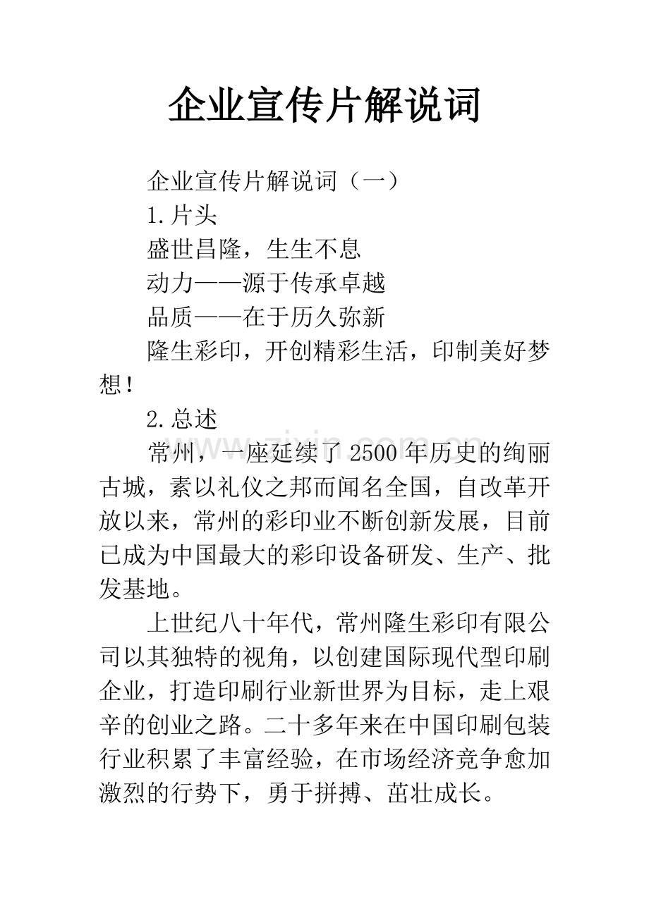 企业宣传片解说词.docx_第1页