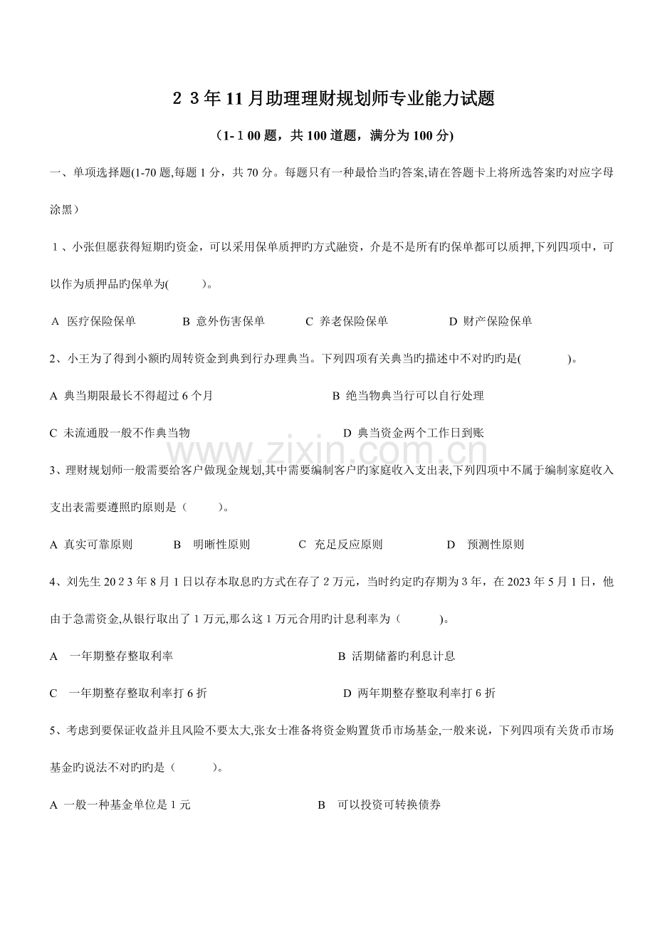 2023年助理理财规划师专业能力试题.doc_第1页