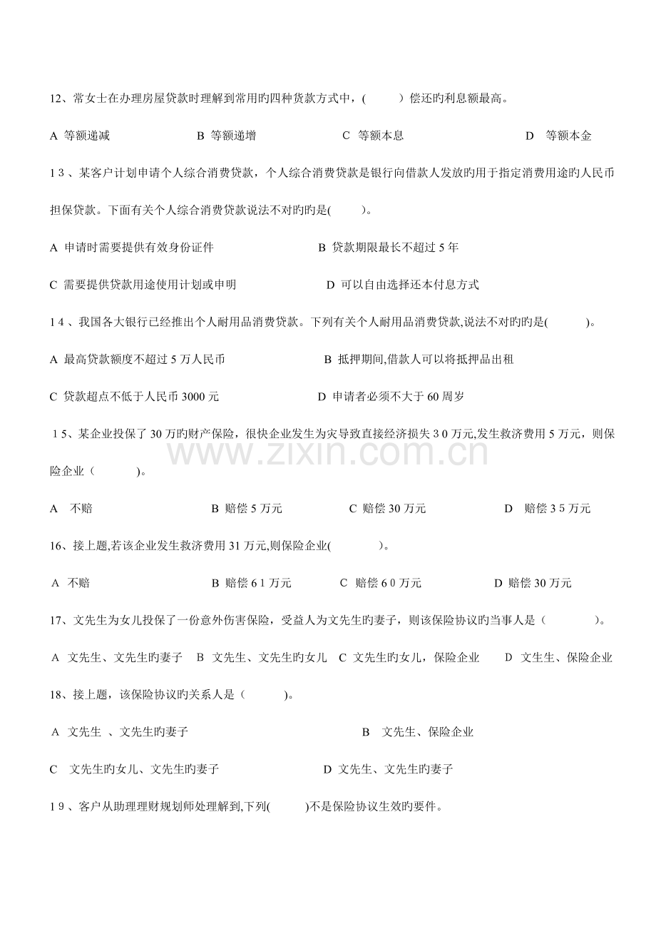 2023年助理理财规划师专业能力试题.doc_第3页