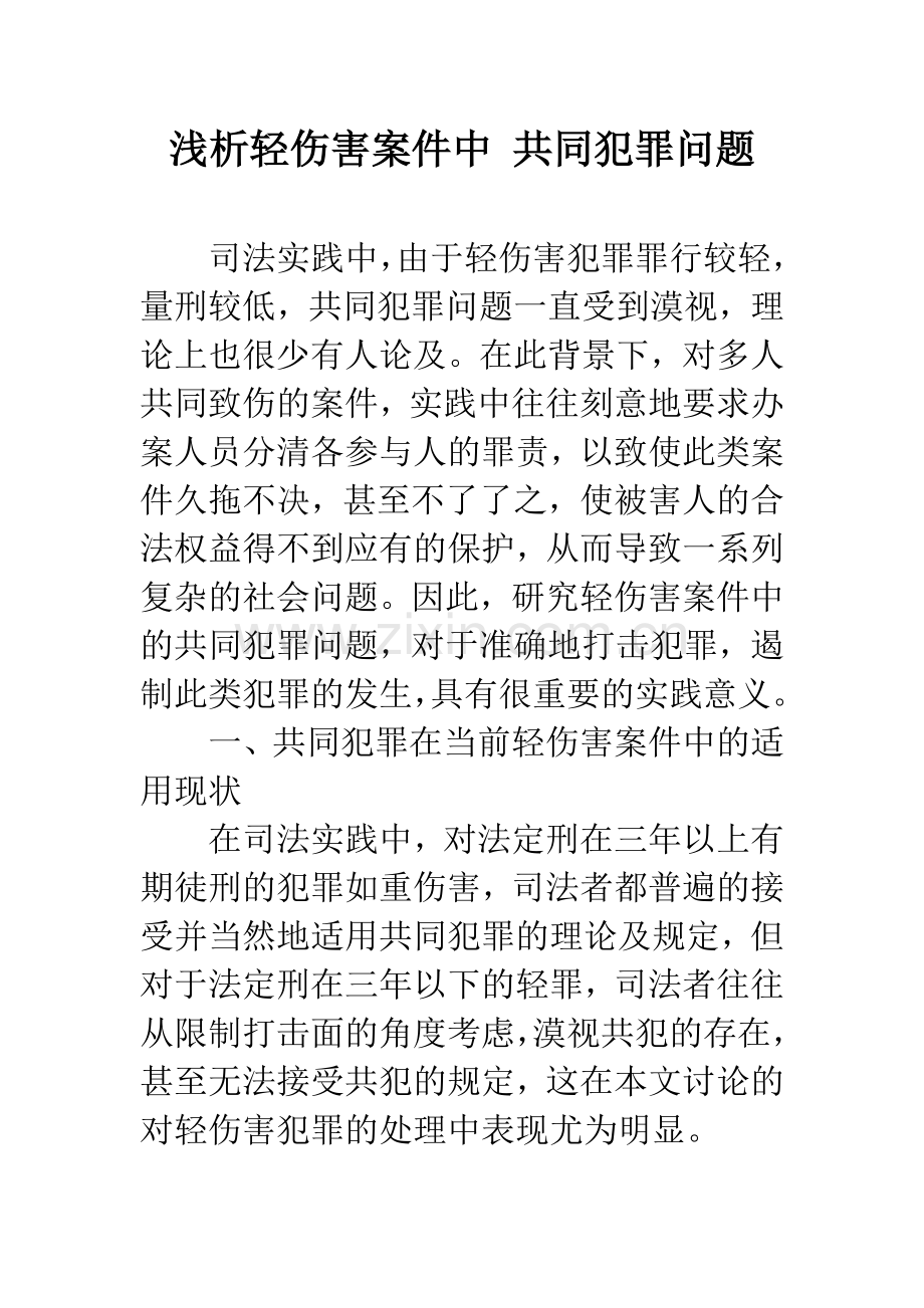 浅析轻伤害案件中-共同犯罪问题.docx_第1页