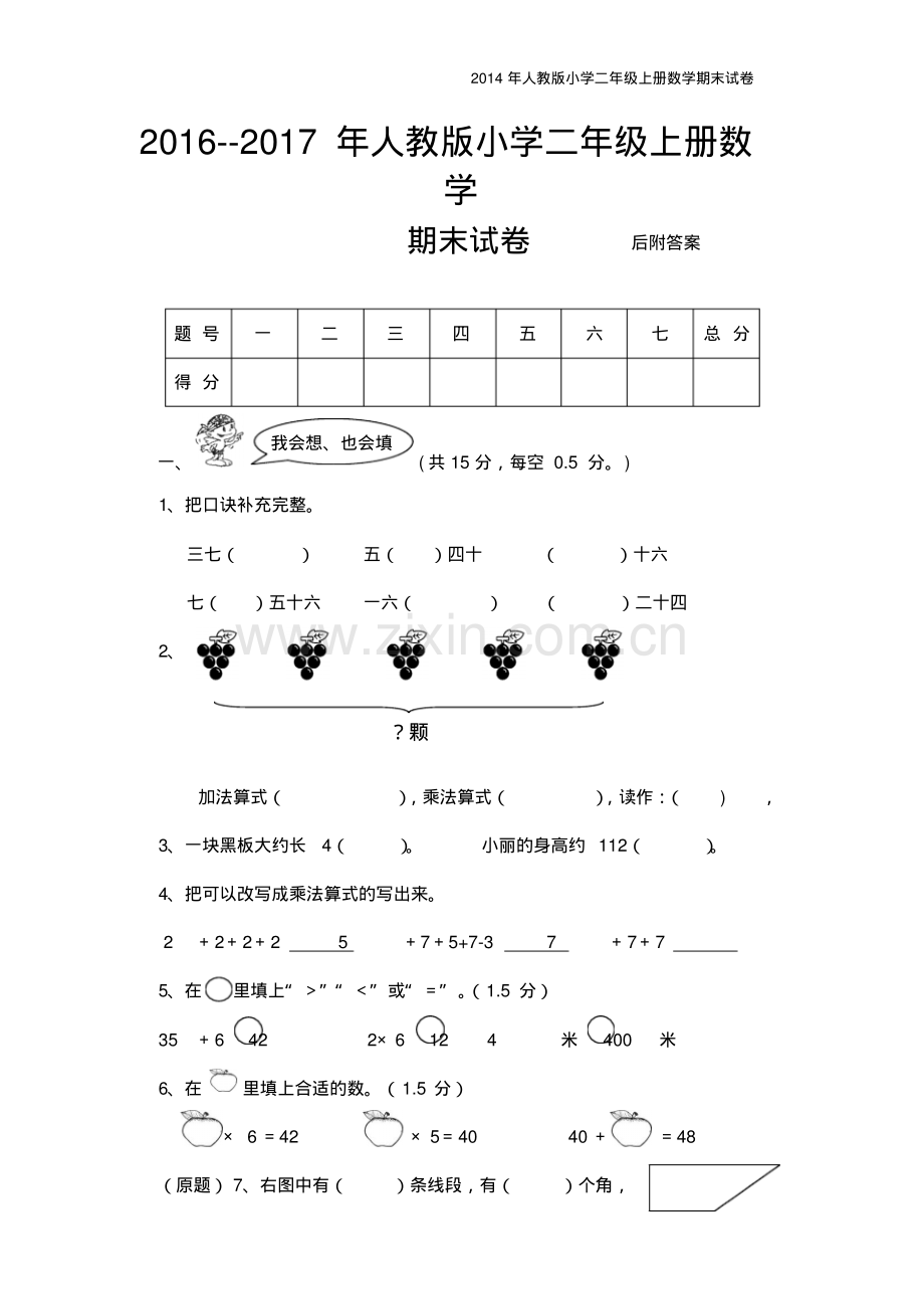 2016--2017年人教版小学二年级上册数学期末试卷.pdf_第1页