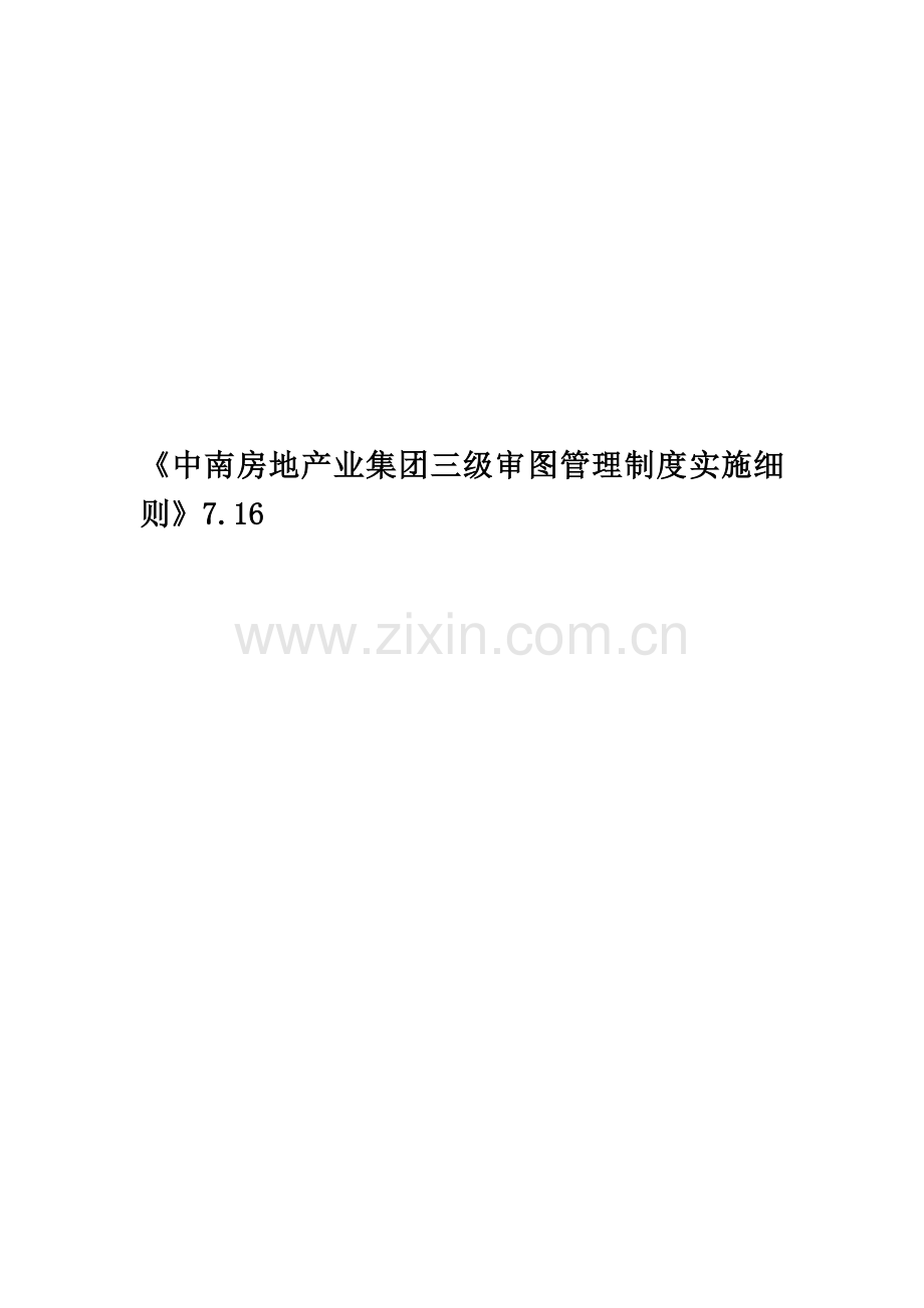 《中南房地产业集团三级审图管理制度实施细则》7.16.docx_第1页