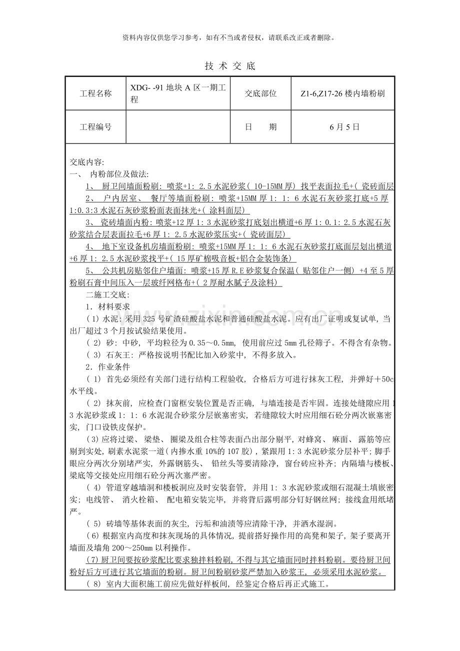 组院内墙抹灰技术交底样本.doc_第1页