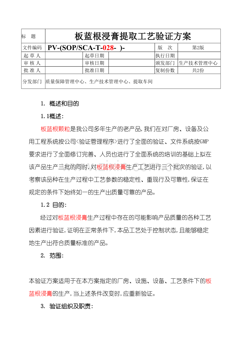 板蓝根浸膏提取工艺验证方案.doc_第2页