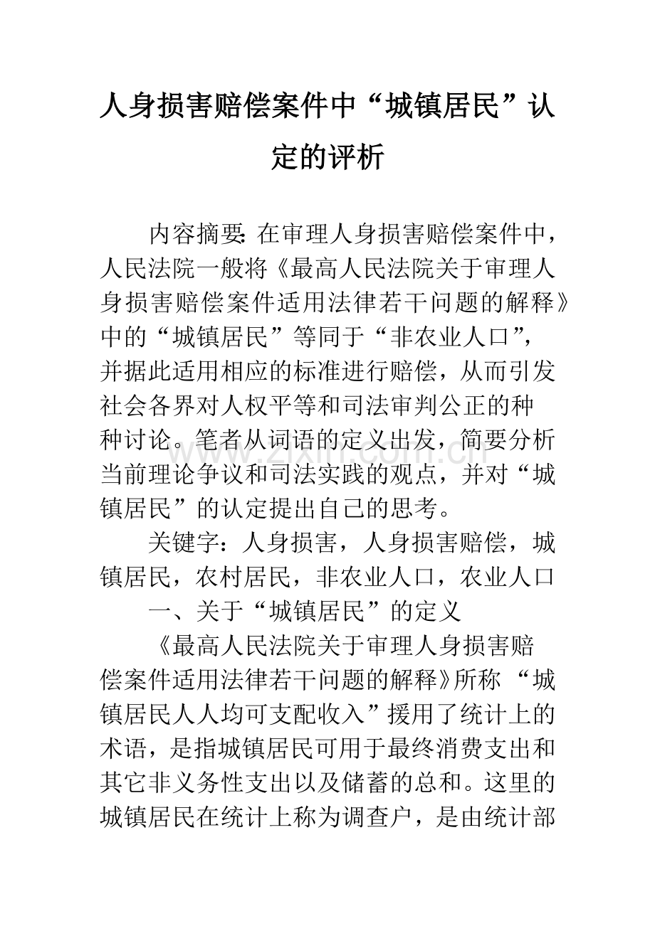 人身损害赔偿案件中“城镇居民”认定的评析.docx_第1页