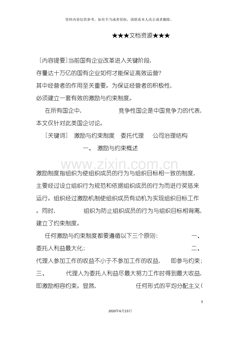 企业文化国有企业经营者激励与约束制度.doc_第3页