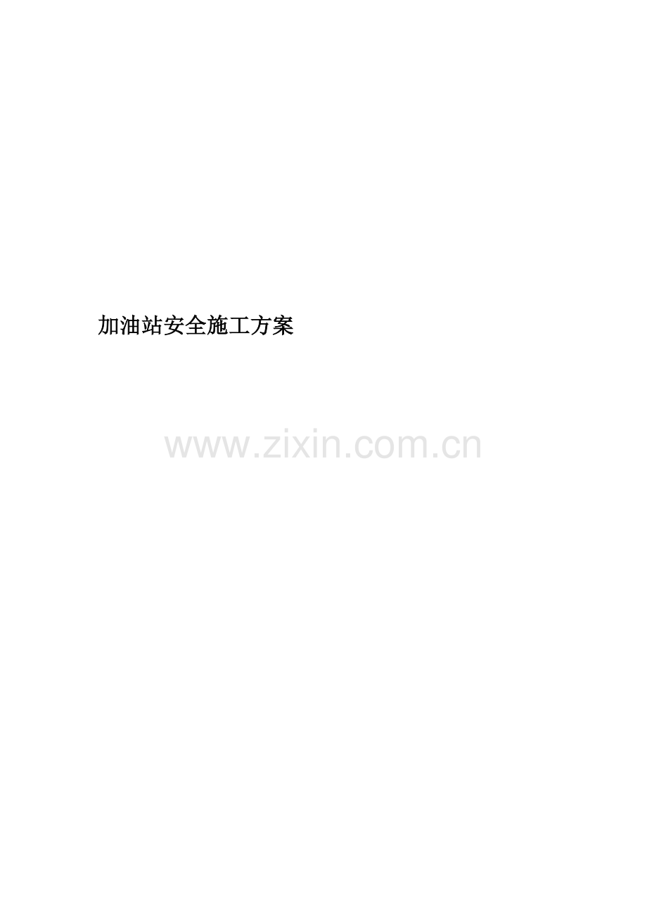 加油站安全施工方案.doc_第1页