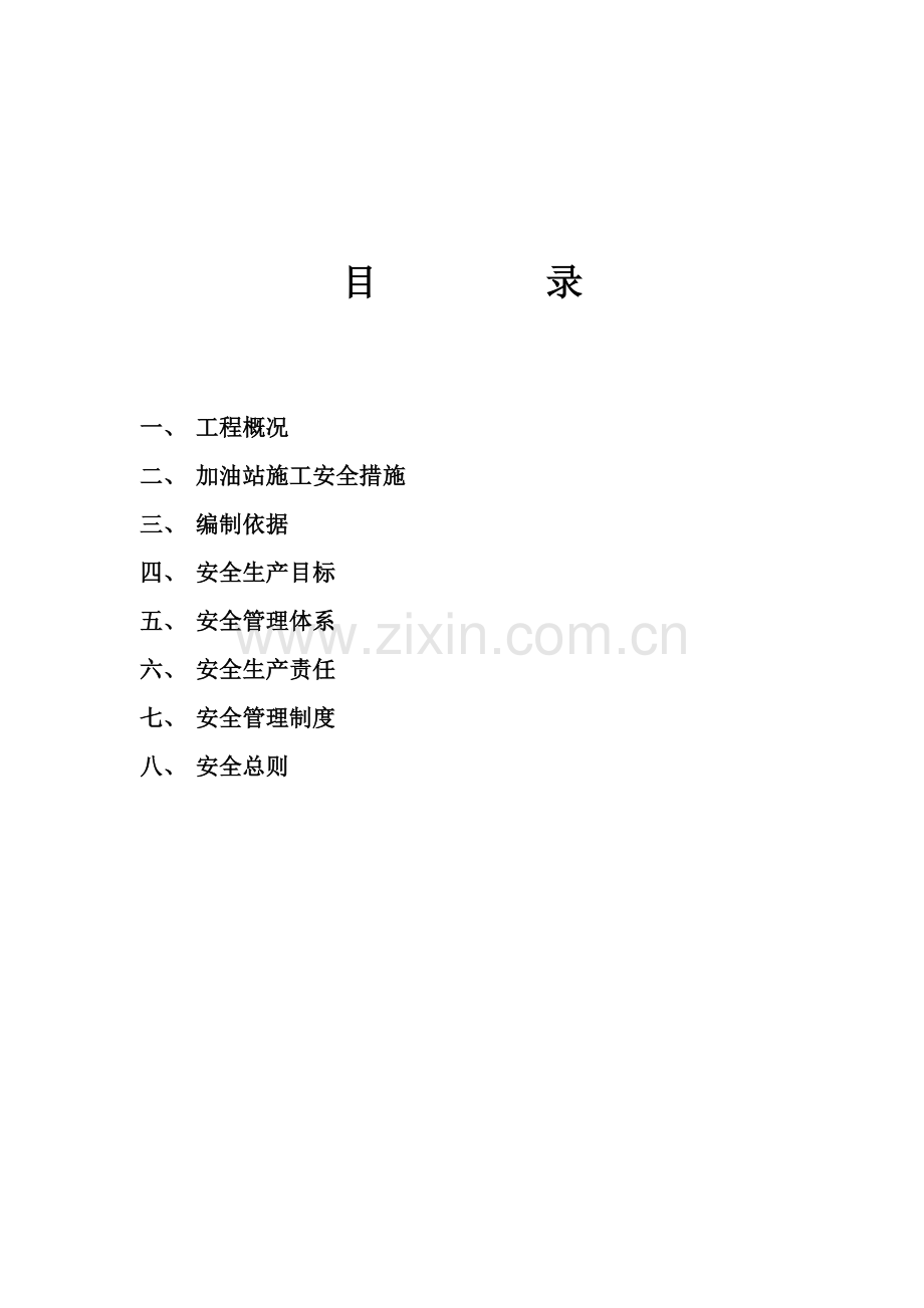 加油站安全施工方案.doc_第3页