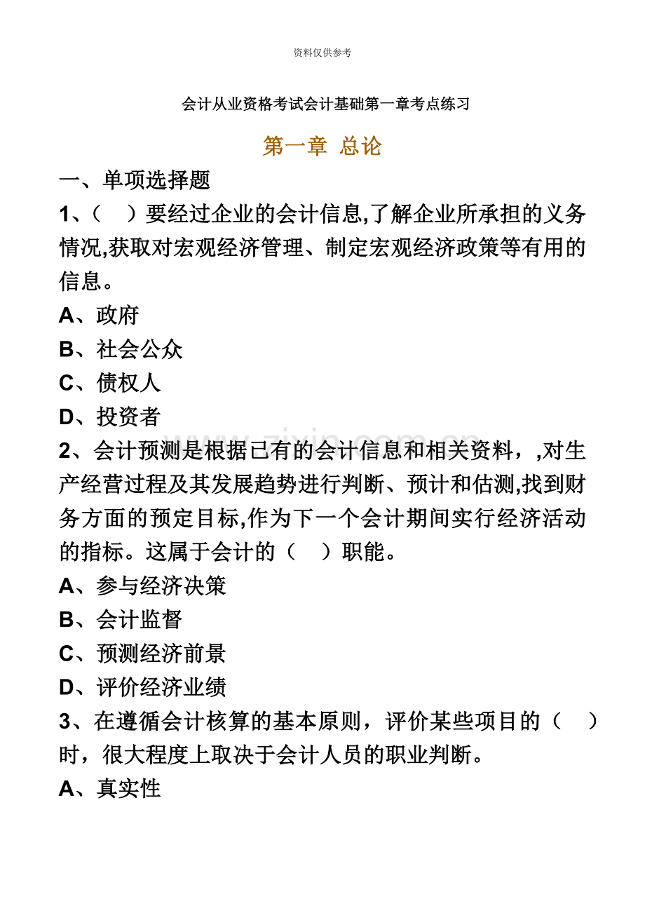 会计从业资格考试会计基础第一章考点练习.doc_第2页