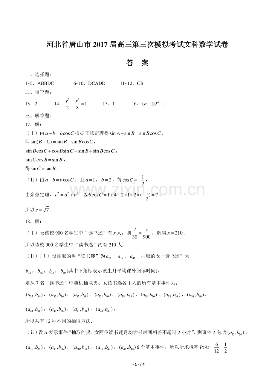 【河北省唐山市】2017届高三第三次模拟考试文科数学试卷-答案.pdf_第1页