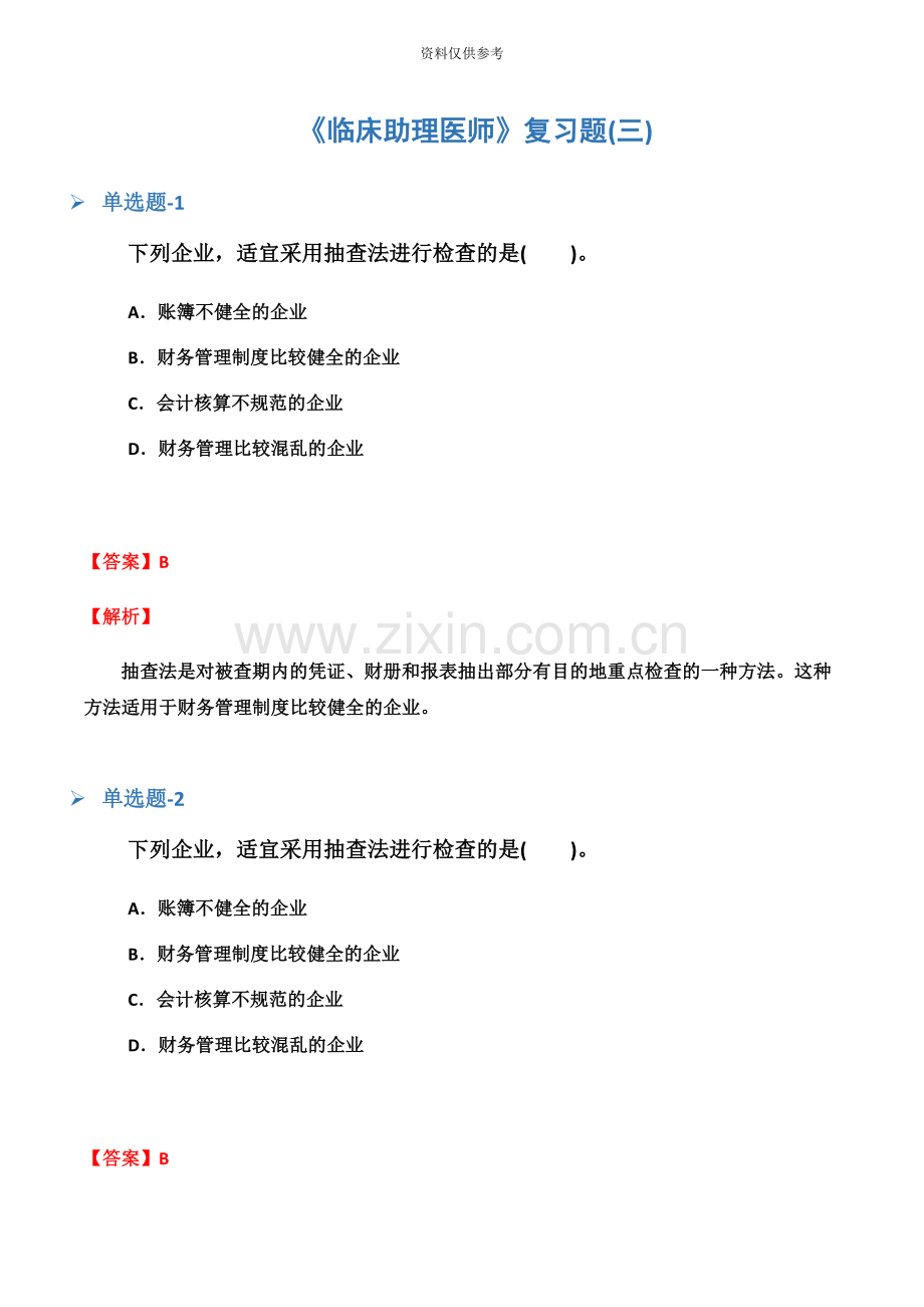 临床助理医师复习题三新编.docx_第2页