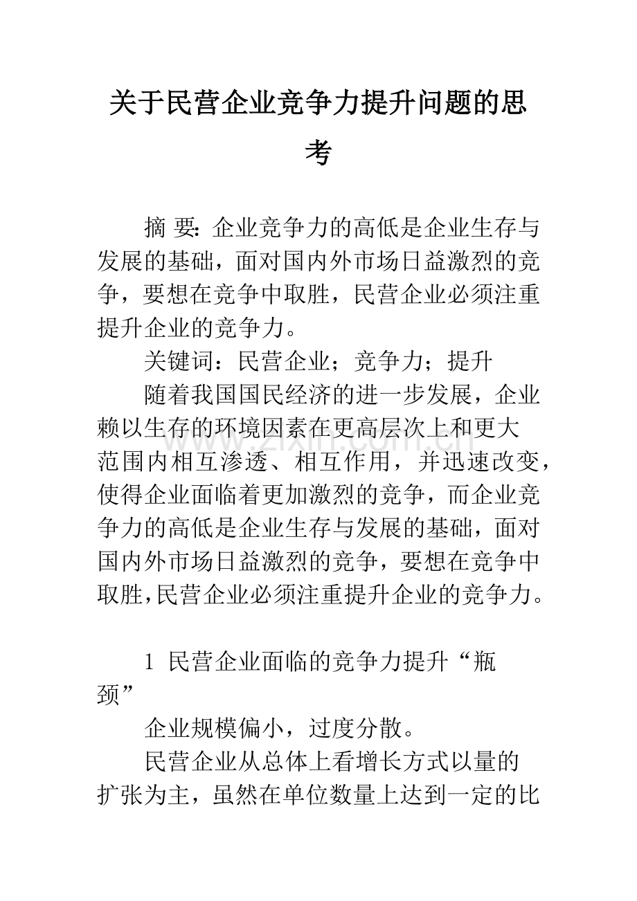 关于民营企业竞争力提升问题的思考.docx_第1页