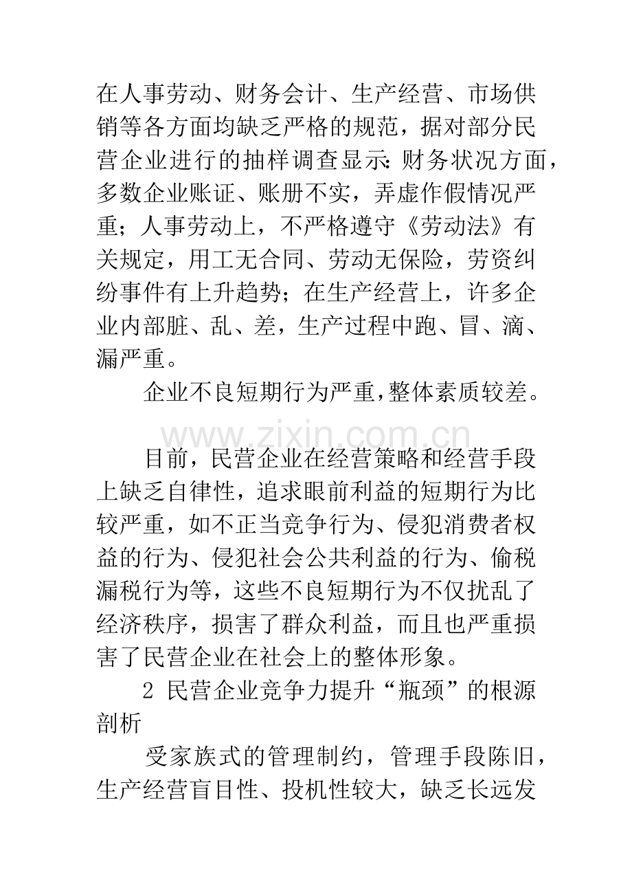 关于民营企业竞争力提升问题的思考.docx_第3页