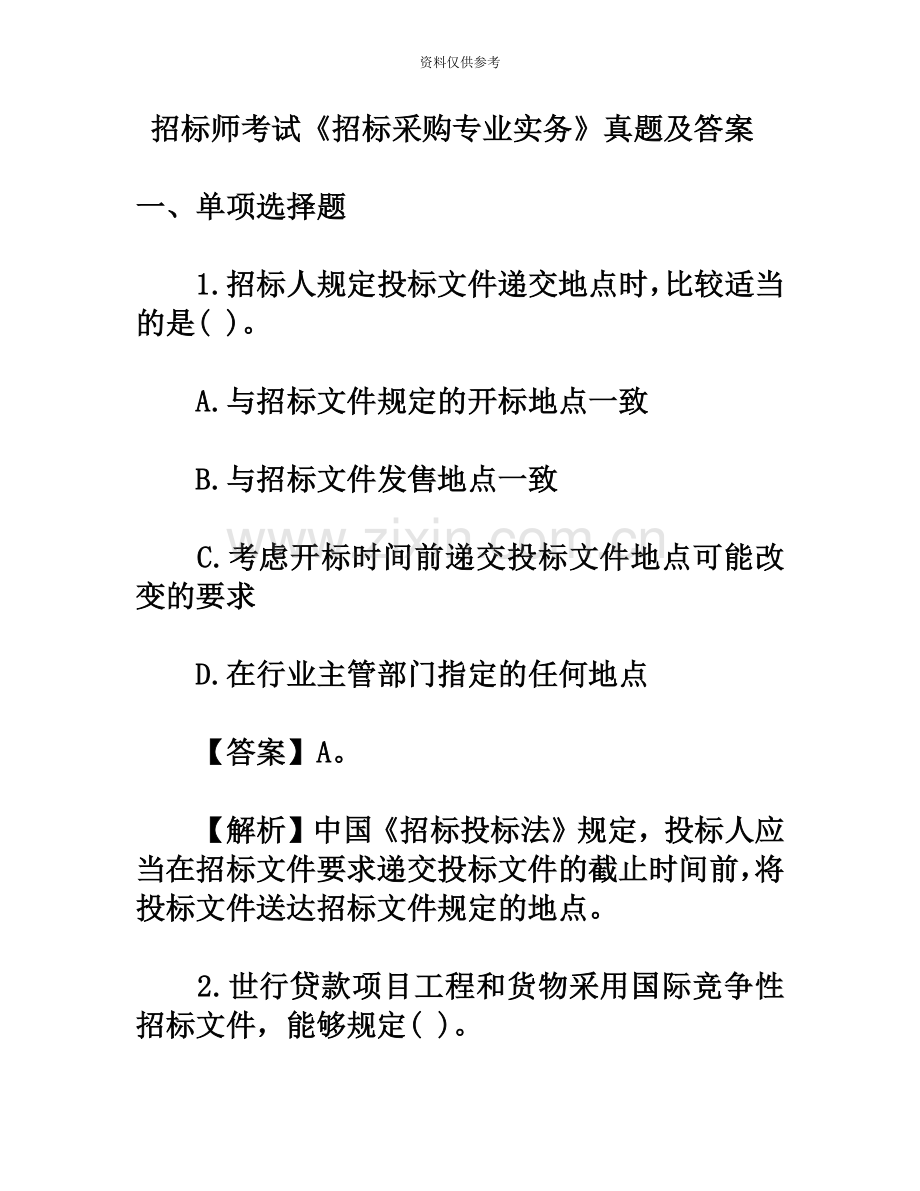 招标师考试招标采购专业实务真题模拟及答案.doc_第2页