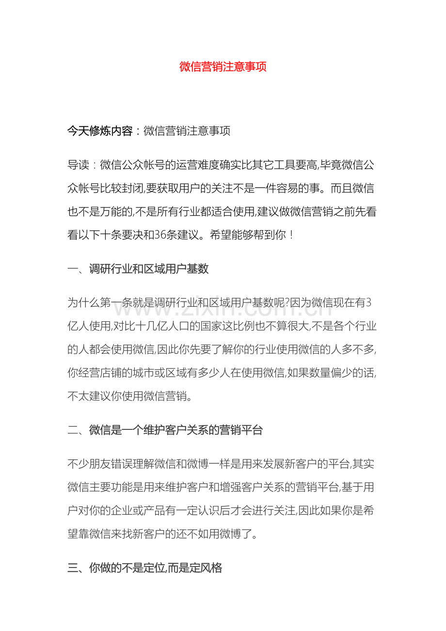 微信营销注意事项.doc_第2页