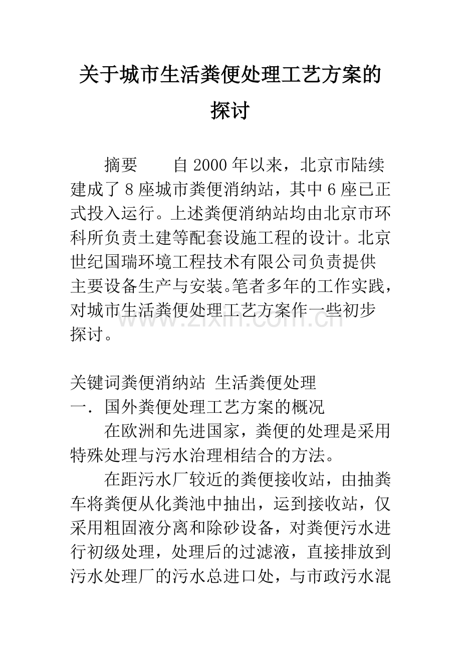 关于城市生活粪便处理工艺方案的探讨.docx_第1页