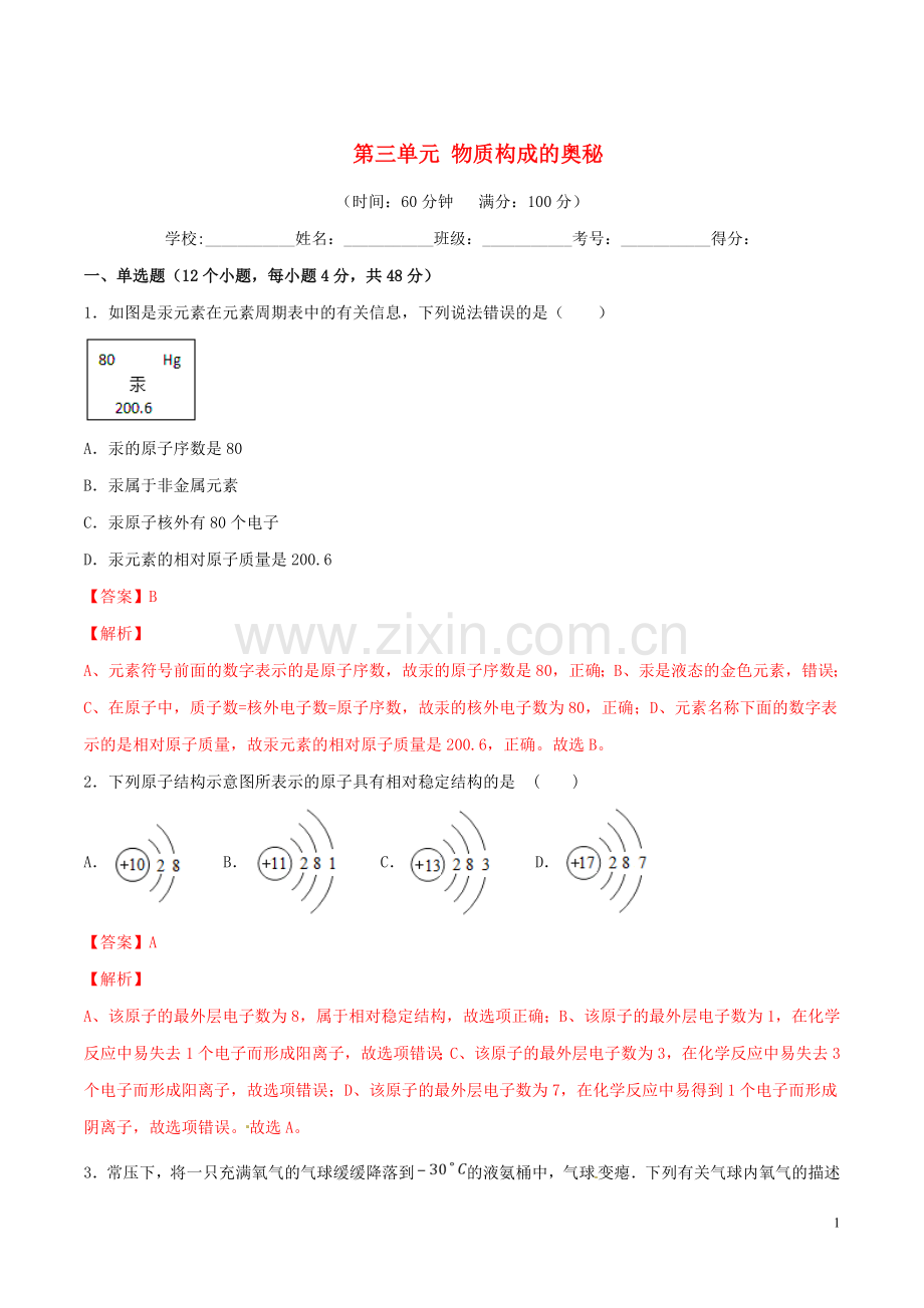 2019_2020学年九年级化学上册第三单元物质构成的奥秘单元测试卷2含解析新版新人教版.doc_第1页