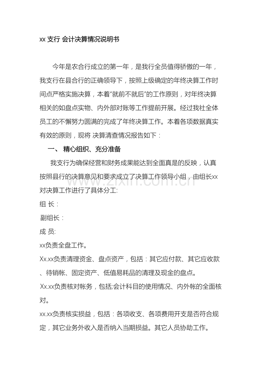 支行会计决算情况说明书.doc_第2页