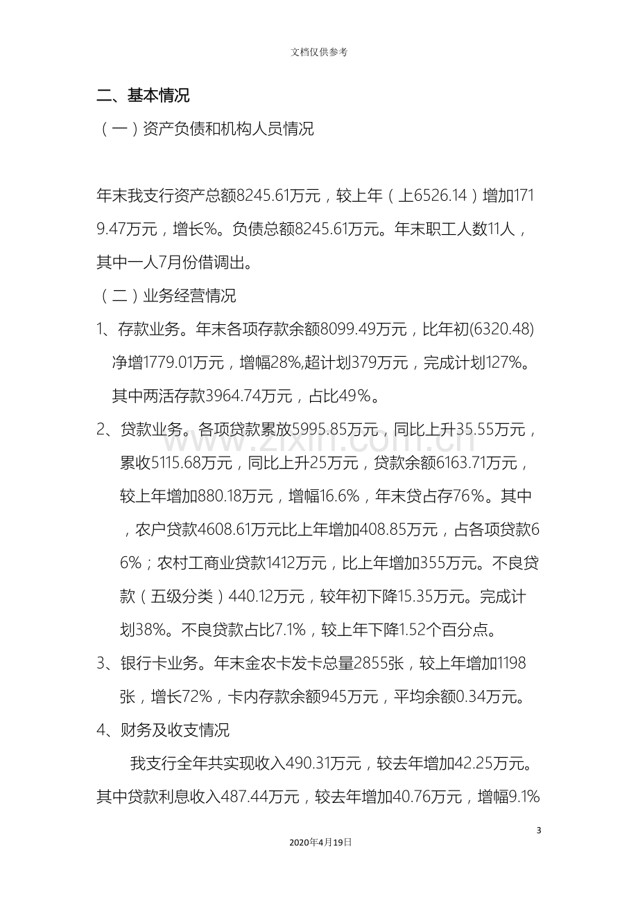 支行会计决算情况说明书.doc_第3页