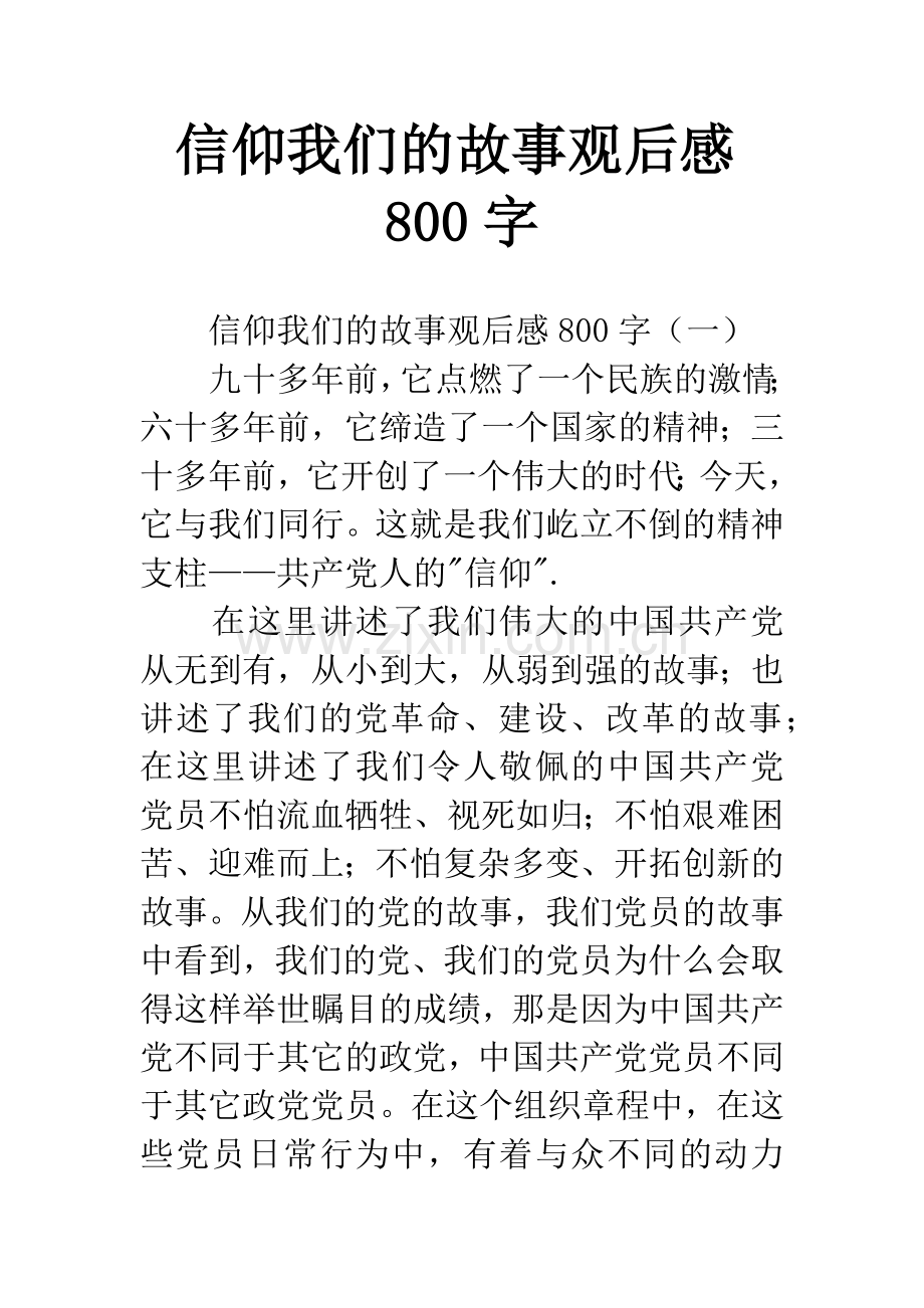 信仰我们的故事观后感800字.docx_第1页