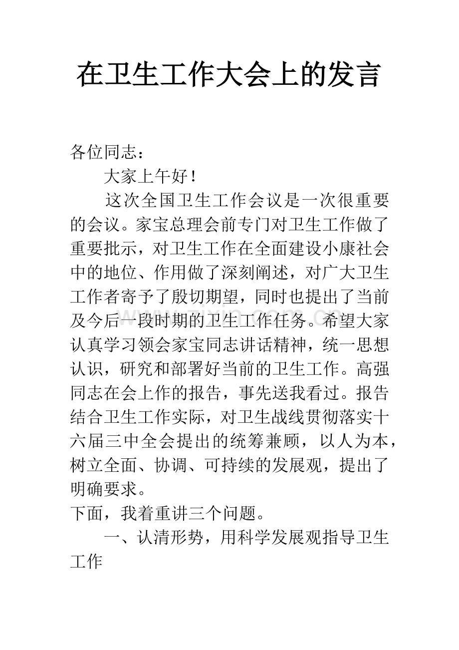 在卫生工作大会上的发言.docx_第1页