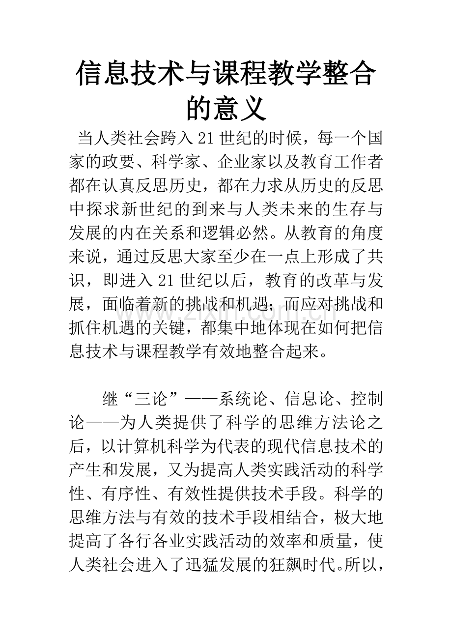 信息技术与课程教学整合的意义.docx_第1页