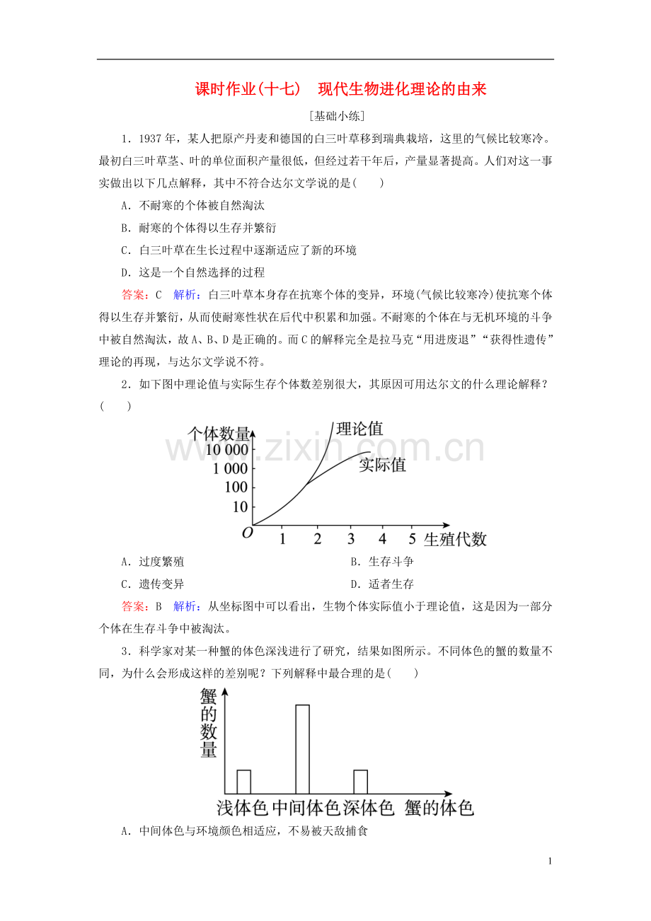 高中生物课时作业17第7章现代生物进化理论第1节现代生物进化理论的由来新人教版必修2.doc_第1页