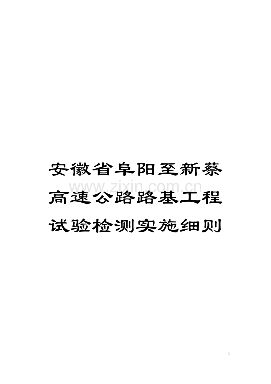 安徽省阜阳至新蔡高速公路路基工程试验检测实施细则模板.doc_第1页