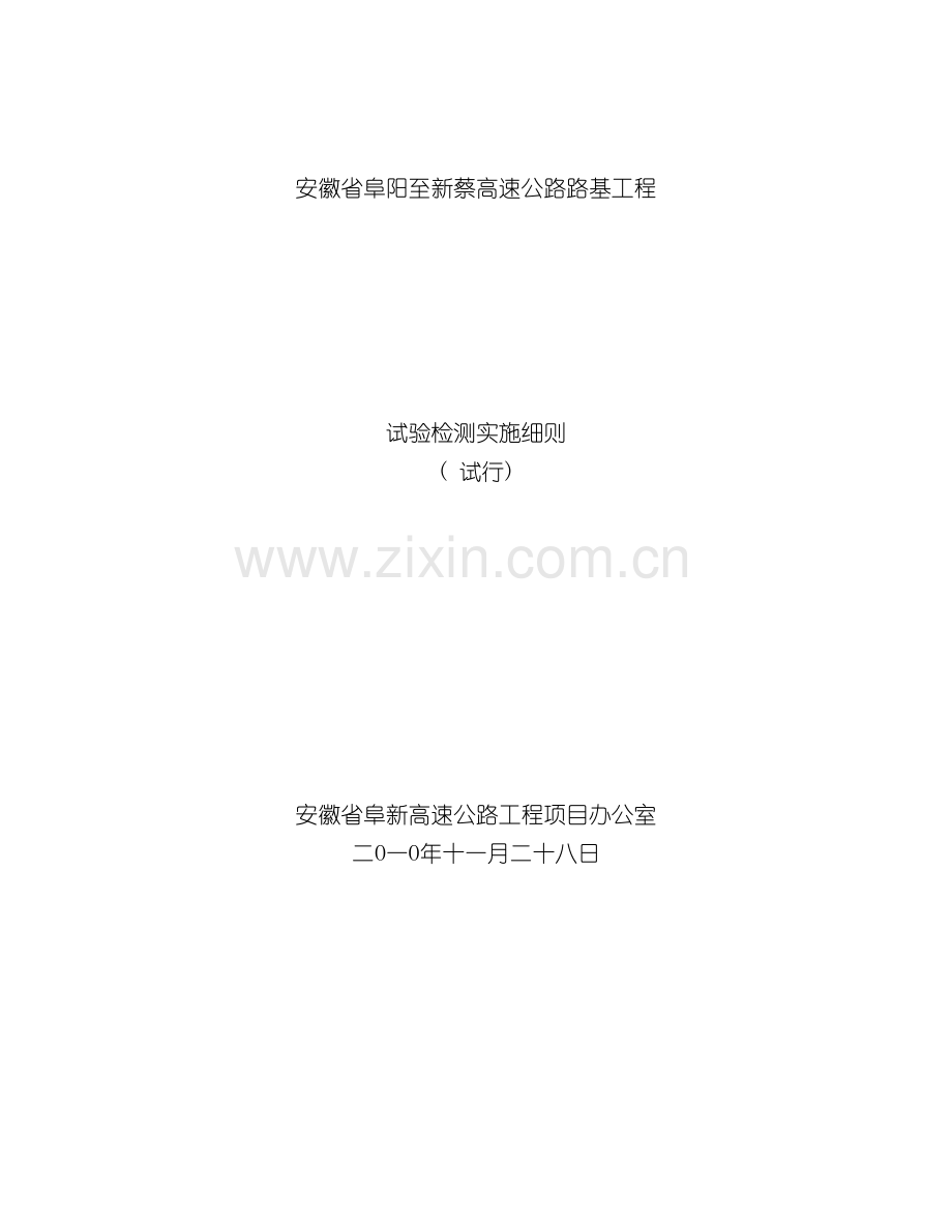 安徽省阜阳至新蔡高速公路路基工程试验检测实施细则模板.doc_第2页