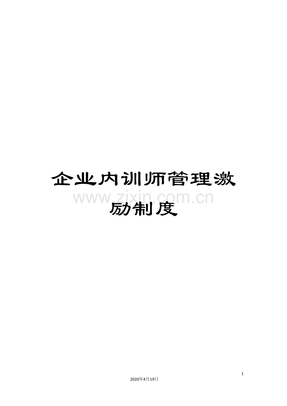 企业内训师管理激励制度.doc_第1页