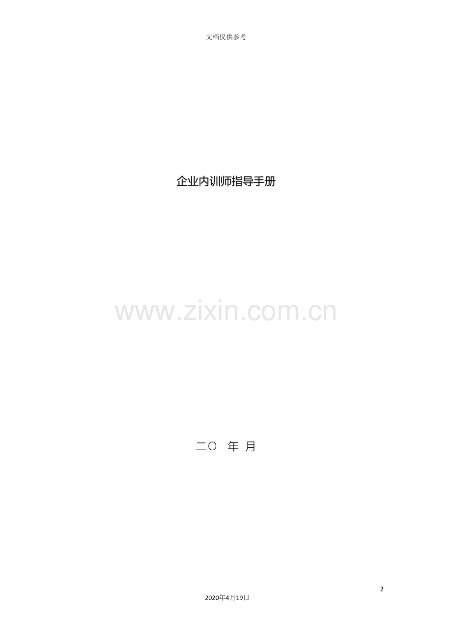 企业内训师管理激励制度.doc_第2页